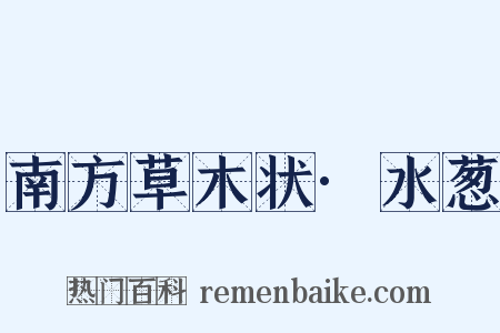 南方草木状·水葱是什么意思的图片